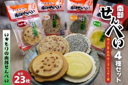 [いずもり]南部せんべい 4種セット [特上ごま、まめ、チーズ、クッキー風] (23枚) 個包装 青森県 八戸市