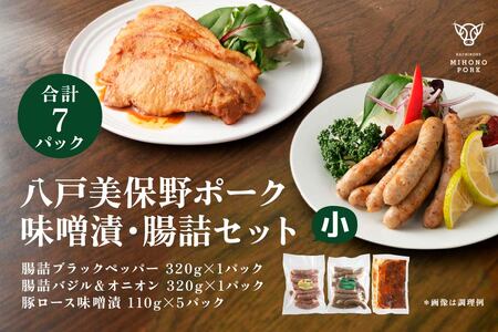 八戸美保野ポーク味噌漬・腸詰セット(小) 110g×5パック 320g×2パック 合計1190g 豚肉 肉 お肉 みそ漬け 味噌漬け ソーセージ ウインナー 青森県 八戸市