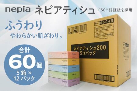 ネピア ティシュ 200W 5個パック × 12パック FSC認証紙 nepia ティシュペーパー 青森県 八戸市