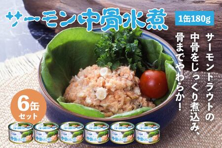 小袖屋 サーモン中骨水煮缶詰 180g×6個 セット 低塩仕立て カルシウム エステイナー 青森県 八戸市