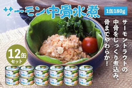 小袖屋 サーモン中骨水煮缶詰 180g×12個 セット 低塩仕立て カルシウム エステイナー 青森県 八戸市