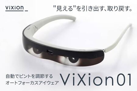 ViXion オートフォーカス アイウェア ViXion01 自動ピント調節 軽量 ハンズフリー Bluetooth接続 アプリ連動 連続10時間稼働 青森県 八戸市