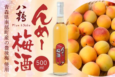 八戸酒類 八鶴 んめ〜梅酒 500ml 1本 豊後梅 使用 日本酒 漬け込み 青森県 八戸市
