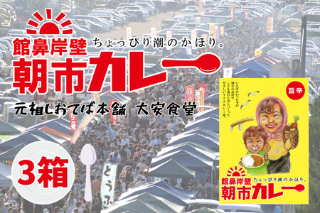 大安食堂 館鼻岸壁朝市カレー(3箱)青森県 八戸市