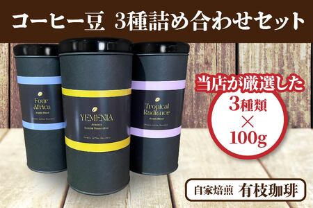 有枝珈琲 コーヒー豆 3種 詰め合わせ セット イエメニア トロピカル アフリカ ブレンド 飲み比べ 自家焙煎 青森県 八戸市