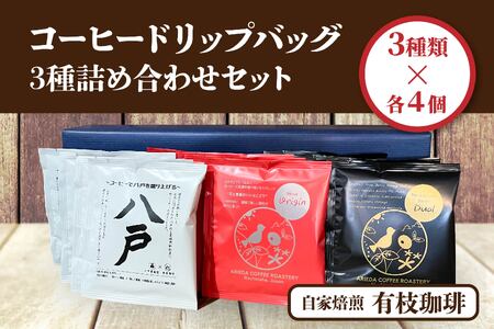 有枝珈琲 コーヒー ドリップバッグ 3種 詰め合わせ セット ブレンド ORIGIN DUAL 八戸東高校 飲み比べ 自家焙煎 青森県 八戸市
