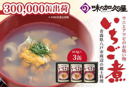 味の加久の屋 ウニとアワビのお吸い物 いちご煮 415g×3缶 セット お吸い物 うに アワビ 青森県 八戸市