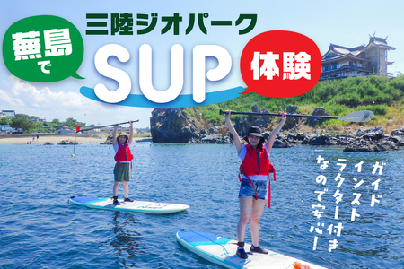 カイタック(OUTDOORBOX RIVERRUNS) 三陸ジオパーク・蕪島でSUP体験 アクティビティ チケット 青森県 八戸市