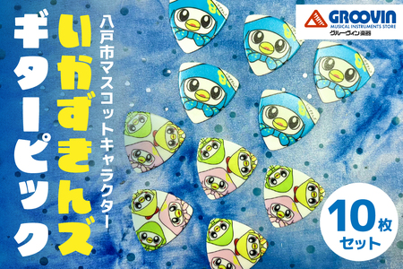 グルーヴィン 八戸市マスコットキャラクター 「いかずきんズ」 ピック 10枚セット ご当地キャラクター 青森県 八戸市