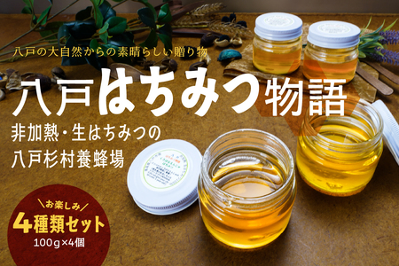 八戸杉村養蜂場 八戸はちみつ物語 お楽しみ4種類セット [八戸市産・非加熱・生はちみつ100%] アカシア シナノキ オオハンゴンソウ くろはなえんじゅ 100g 4個 合計 400g 瓶詰め 青森県 八戸市