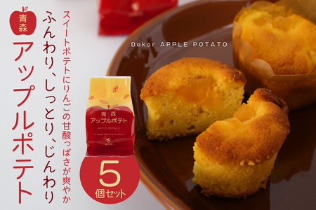 デコール 青森アップルポテト 5個入 セット 銘菓 スイートポテト 青森県 八戸市