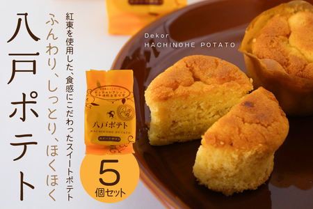 デコール 八戸ポテト 5個入 セット 銘菓 スイートポテト モンドセレクション3年連続金賞受賞 青森県 八戸市
