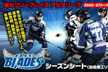 東北フリーブレイズ アジアリーグ アイスホッケー [2026-27シーズン] シーズンシート(自由席エリア) FLAT HACHINOHE 観戦チケット 1名 青森県 八戸市