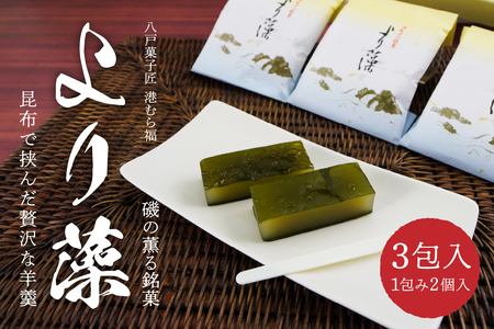 港むら福 より藻 3包入 羊羹 白餡 昆布 銘菓 青森県 八戸市
