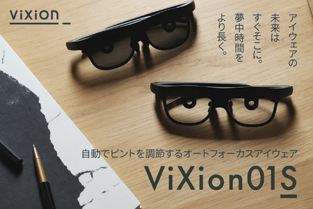 ViXion オートフォーカス アイウェア ViXion01S ヴィクシオン 自動ピント調節 軽量 Bluetooth接続 アプリ連動 最大15時間連続使用 青森県 八戸市
