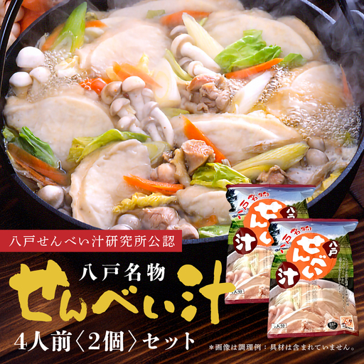 味の海翁堂 [八戸せんべい汁研究所公認] 名物せんべい汁 4人前 2個セット 合計8人前 手焼き 南部煎餅 青森県 八戸市