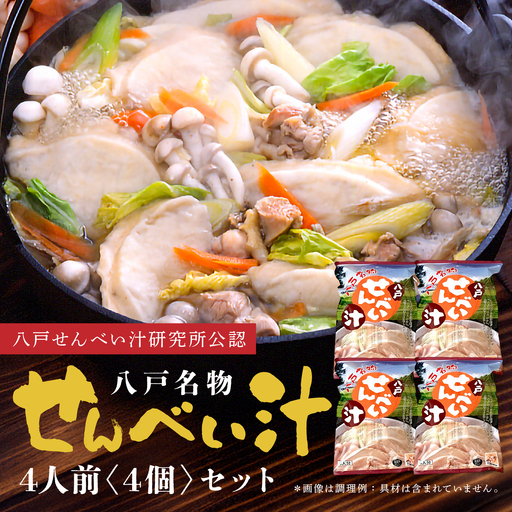 味の海翁堂 ＜八戸せんべい汁研究所公認＞ 名物せんべい汁 4人前 4個セット 合計16人前 手焼き 南部煎餅 青森県 八戸市