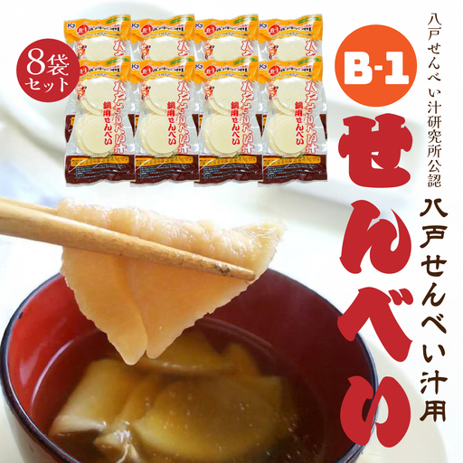 味の海翁堂 ＜八戸せんべい汁研究所公認＞ 八戸せんべい汁用 Ｂ-1せんべい 8袋セット 手焼き 南部煎餅 青森県 八戸市