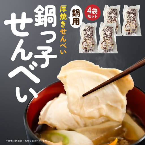 味の海翁堂 [鍋用]厚焼きせんべい 鍋っ子せんべい 4袋セット 手焼き 南部煎餅 青森県 八戸市