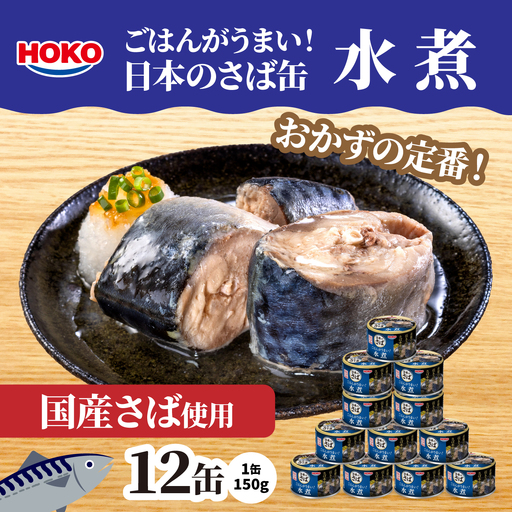 ごはんがうまい!日本のさば缶 水煮 150gx12缶 HOKO 宝幸 青森県 八戸市