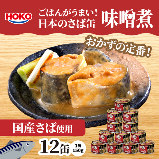 ごはんがうまい!日本のさば缶 味噌煮 150gx12缶 HOKO 宝幸 青森県 八戸市