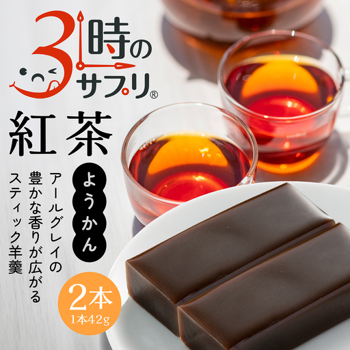 南山デイリーサービス [ 3時のサプリ® ] スティック羊羹 紅茶 2本 アールグレイ ミルクカルシウム シールド乳酸菌® 青森県 八戸市