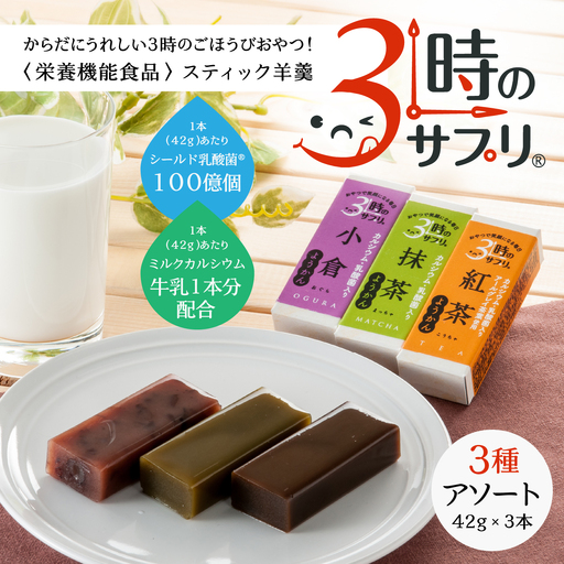 南山デイリーサービス [ 3時のサプリ® ] スティック羊羹 3本 アソート 抹茶 小倉 紅茶 ミルクカルシウム シールド乳酸菌® 青森県 八戸市