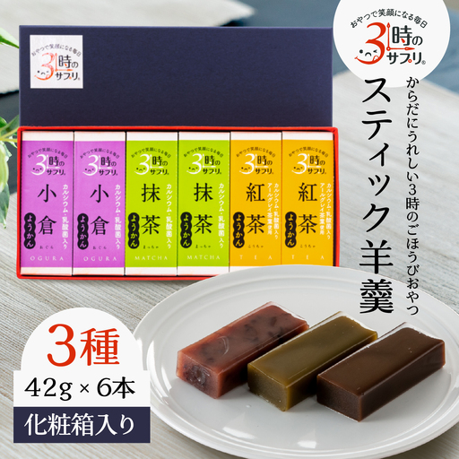 南山デイリーサービス [ 3時のサプリ® ] スティック羊羹 6本 化粧箱入り 抹茶 小倉 紅茶 ミルクカルシウム シールド乳酸菌® 青森県 八戸市