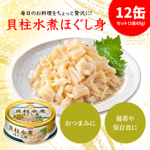 貝柱水煮缶 65gx12缶　HOKO 宝幸　青森県 八戸市