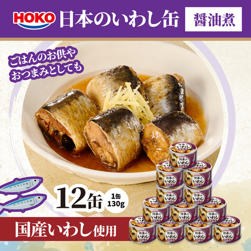 日本のいわし缶 醤油煮 130gx12缶 HOKO 宝幸 青森県 八戸市