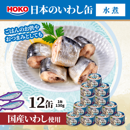 日本のいわし缶 水煮 130gx12缶 HOKO 宝幸 青森県 八戸市