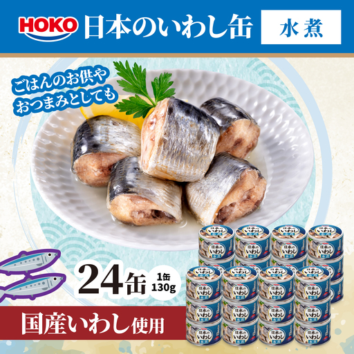 日本のいわし缶 水煮 130gx24缶　HOKO 宝幸　青森県 八戸市