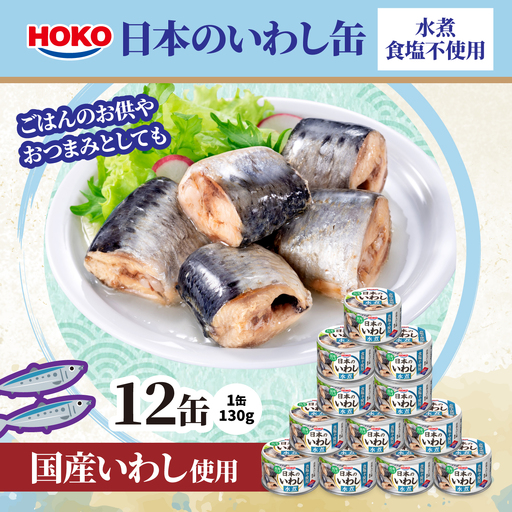 日本のいわし缶 水煮 食塩不使用 130gx12缶 HOKO 宝幸 青森県 八戸市