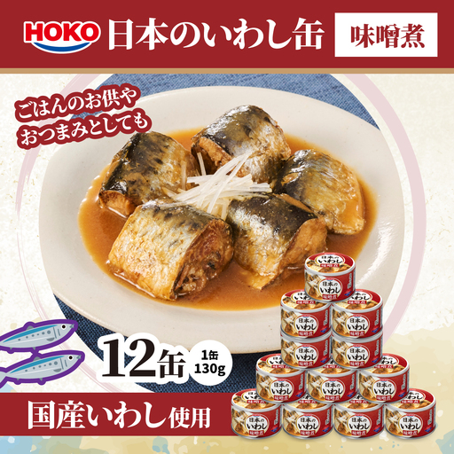 日本のいわし缶 味噌煮 130gx12缶 HOKO 宝幸 青森県 八戸市