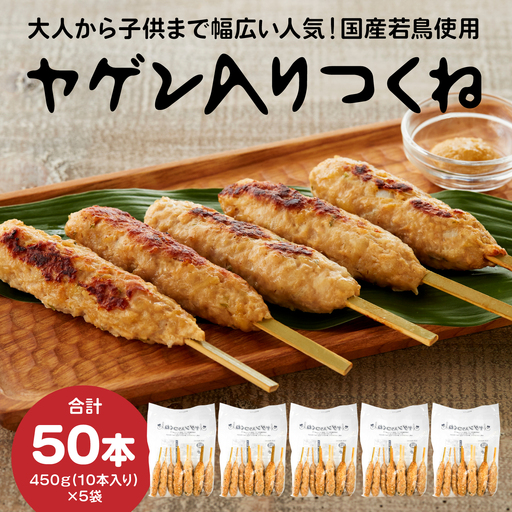プライフーズ [ヤゲン入りつくね] 10本 × 5袋セット 合計50本 1袋450g 焼き鳥 軟骨 冷凍 加熱済 簡単調理 青森県 八戸市