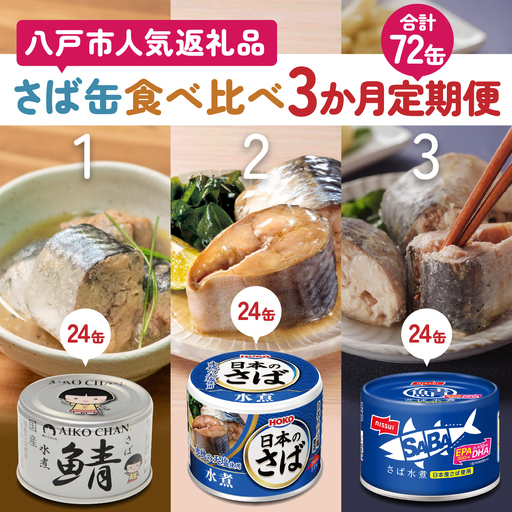 八戸市 人気返礼品 さば水煮缶食べ比べ ３か月定期便 24缶 3種セット 合計72缶 あいこちゃん 銀の鯖水煮 日本のさば nissui SABA 鯖 サバ 鯖缶 サバ缶 惣菜 おかず おつまみ 缶詰 缶詰め 缶づめ 非常食 保存食 長期保存 青森県 八戸市