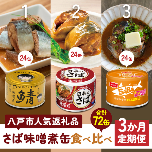 八戸市 人気返礼品 さば味噌煮缶食べ比べ ３か月定期便 24缶 3種セット 合計72缶 あいこちゃん 金の鯖 日本のさば nissui SABA みそ煮 鯖 サバ 鯖缶 サバ缶 惣菜 おかず おつまみ 缶詰 缶詰め 缶づめ 非常食 保存食 長期保存 青森県 八戸市