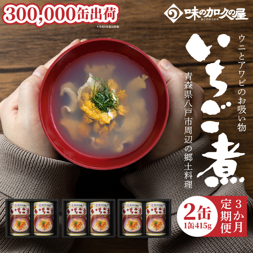 味の加久の屋 [ 3か月定期便 ] ウニとアワビのお吸い物 いちご煮 415g×2缶 セット 計830g 3か月合計 6缶 計2,490g お吸い物 うに アワビ ふるさとの味 青森県 八戸市