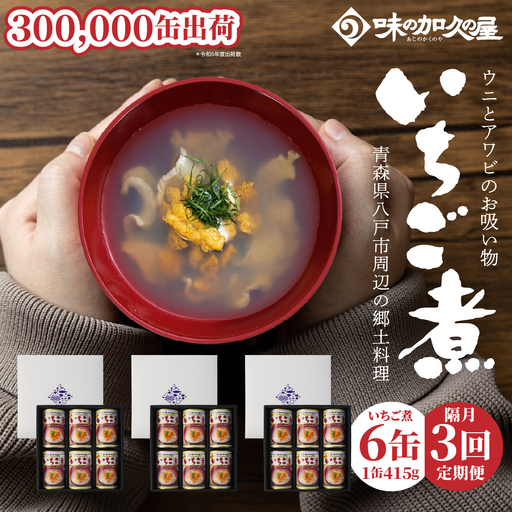 味の加久の屋 [ 隔月3回定期便 ] ウニとアワビのお吸い物 いちご煮 415g×6缶 セット 計2,490g 3回合計 18缶 計7,470g お吸い物 うに アワビ ふるさとの味 青森県 八戸市