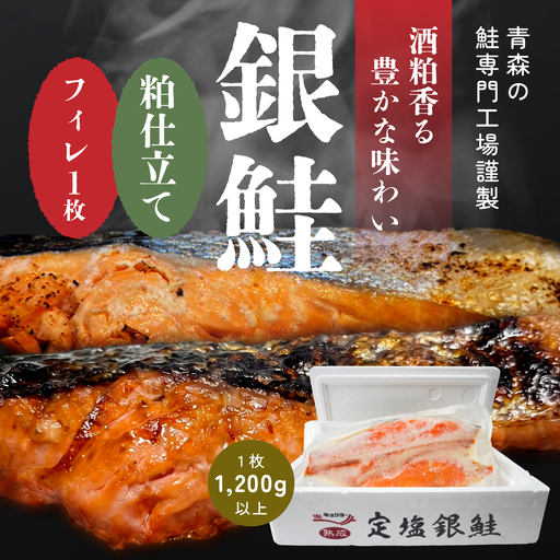 キョクヨー 銀鮭本粕仕立てフィレ [1枚入] 1200g以上 冷凍 半身 大容量 サケ シャケ フィーレ 粕漬け ふっくら 青森県 八戸市