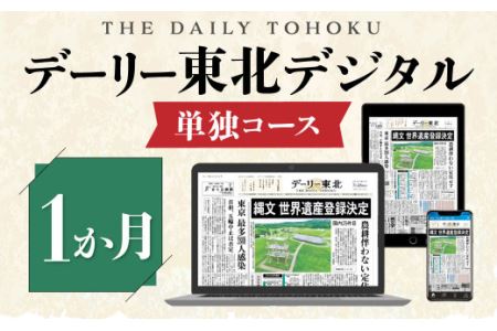 デーリー東北 デジタル 単独コース 1か月 購読権 新聞 ニュース ブラウザ アプリ