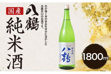八鶴 純米酒 1.8L 15〜16度 日本酒 お酒