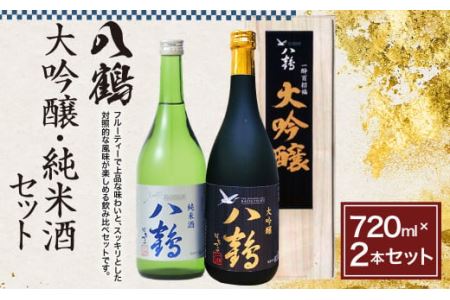 八鶴 大吟醸 純米酒 セット 各720ml 15〜16度 日本酒 お酒