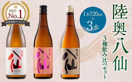 [世界酒蔵ランキング2021 No.1]陸奥八仙3種飲み比べセット 特別純米 吟醸 720ml×3本