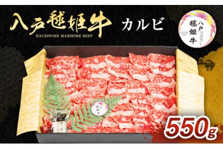 八戸 毬姫牛 カルビ 550g 牛肉 国産