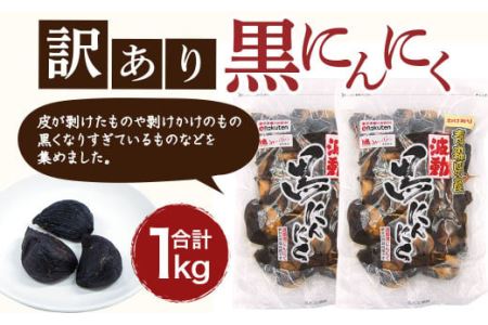 青森県産 訳あり 黒にんにく 1kg（500g×2）福地ホワイト6片