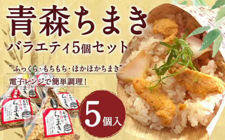 青森ちまき バラエティ 200g×5個セット(いちご煮 ホタテ 角煮 サーモン 鶏ごぼう )