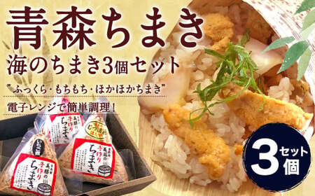 青森ちまき"海のちまき" 200g×3個セット(いちご煮 ホタテ サーモン )