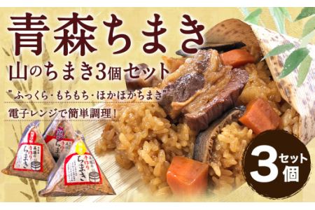 青森ちまき"山のちまき" 200g×3個セット(角煮 鶏ごぼう 縄文ちまき)