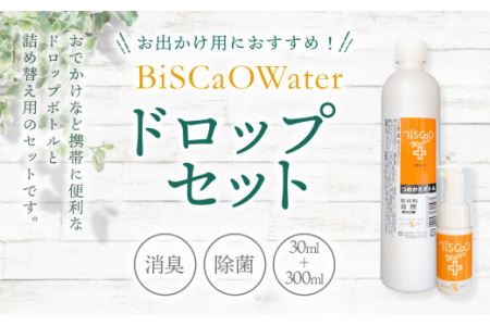 BiSCaOWater ドロップセット 30ml+300ml 自然由来 除菌消臭剤